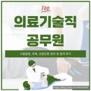 의료기술직 공무원 시험일정, 과목, 선발인원 정리 및 합격 후기