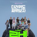 로비 (LOBBY / '2025) 이미지