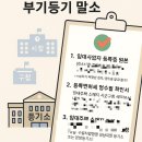 분당등기소 | 헷갈리는 부기등기, 실제 사례로 이해하기. 법무사없이 직접하는 법 (ft. 말소 방법)