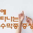 두통만? 뇌수막종 의심해야 할 신호 이미지