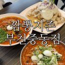 짬뽕지존 부천중동점 | 부천맛집 짬뽕지존 부천중동점 /신중동짬뽕맛집 솔직후기:)