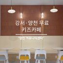 수색동주민센터 4층 공유주방 시설대관 | [강서구 아이랑] 무료 키즈카페 ‘양천커뮤니티센터’ 평일 지역주민 무료 이용 후기