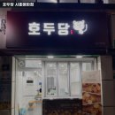 호두당시흥매화점