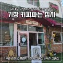 커피샵 - 부천시 원미구 부흥로 181 | [부산 기장 소품샵] 기장여행코스 추천 부산기장 아이랑 커피파는 집사 소품샵 후기
