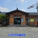 도곡2리 마을회관 이미지