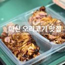 형제오리 | 마산 오리고기 맛있는 훈제오리집ㅣ오리형제 석전메트로시티점 솔직후기