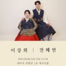 전성용 회원님의 자녀 전혜연양의 결혼을 축하드립니다 이미지