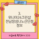 위니아24크린샵전남장성나노