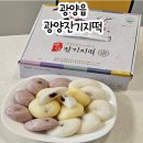 광양잔기지떡 - 광양시 마산길 8-5 | 광양떡집 HACCP 인증 받은 광양잔기지떡