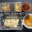 자연도시락 | 수성구 월식사 도시락 배달, &#39;자연담은 도시락&#39; 3년 이용 후기