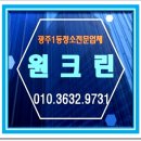 (주)해동크린 | 광주사무실청소_광주 쌍촌동 아동보호쎈터 사용중인 사무실도 깔끔하게 원크린이 해결!