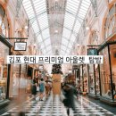 김포 현대 프리미엄 아울렛 탐방 후기