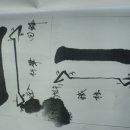 한문서예 이미지