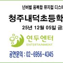 내덕초교 | ◈ 12월 05일 청주내덕초등학교