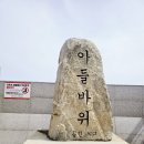 강릉 주문진 아들바위공원 후기