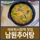 사계절추어탕 | [석바위시장역 맛집] 깔끔하고 국물이 진한 사계절 보양식 &#34;남원추어탕&#34; 맛집 후기