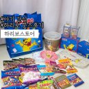 김밥천국(여주점) | 하리보스토어:: 여주 하리보스토어에서 구매한 하리보 젤리&amp;굿즈 솔직후기!