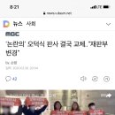 MBC뉴스데스크 - '논란의' 오덕식 판사 결국 교체.."재판부 변경" 이미지