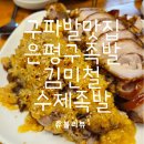 구파발역맛집 진관동맛집 은평구족발 은평뉴타운맛집 김민철 수제족발 은평뉴타운점 다녀온 찐 후기!!