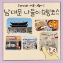 방배천로4길 23 (18) | 남대문 시장 아이와 나들이 코스 추천: 숭례문 파수의식, 문구 그릇쇼핑부터 아동복 득템까지 총정리!