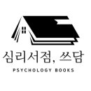 심리서점 쓰담 이미지