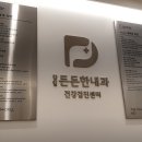 감일든든한내과 이미지