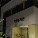 LH9단지 작은도서관 | 배방 LH9단지 뜨개 문화 프로그램 출강記🍁