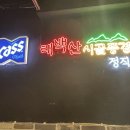 태백산시골풍경 이미지