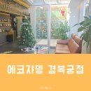 종로-신영-종로-영-439 | 에코쟈뎅 경복궁 미용실 데일리메이크업 후기, 퍼스널컬러 헤어까지 한번에
