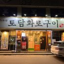 토담화로구이 이미지