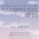 카즈미 타테이시 트리오 내한공연 이미지