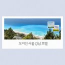 도미당약국 | 도미인 서울 강남 여행 끝에 온천이 기다리는 호텔