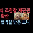 정형식 조한창 등 헌재 재판관 의혹 확산...왜 침묵하나? 성창경TV 이미지