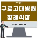 누가병원장례식장 | 구로고대병원장례식장 최선을 다했던 장례식
