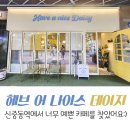땡자애견 | 신중동역카페 해브어나이스데이지 내돈내산 방문후기 애견동반 가능해요