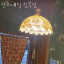 선희네집 청북점 이미지