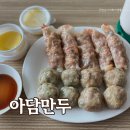 [남양주 다산동] 아담만두 다산점, 주문 즉시 갓 찐 다산동손만두