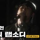 [Official] '임재현 - 비의 랩소디' Live Clip 이미지