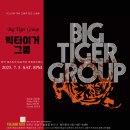 대한민국 재즈 씬을 대표하는 퓨전재즈 밴드! 빅타이거 그룹 대전 공연! 대전 봉명동 데이트 문화명소 핫플 와인바 재즈바 옐로우택시 공연 이미지