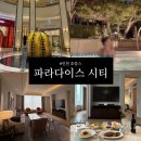 대림씨푸드 | [국내여행] 인천 파라다이스시티ㅣ디럭스 스위트 트윈, 룸서비스 총정리 및 추천 메뉴, 수영장 리얼후기