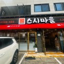 스시마을일광점