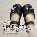 크록스 발레플랫 사이즈 팁! 성남 AK백화점 실물 후기 & W7 정품 지비츠 코디 (feat. 운동화 230 구두 240)