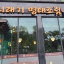 황제 시래기 명태조림(인삼로75) 이미지