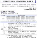 2023년 안전보건공단 건설업 안전보건지킴이 채용 공고(~2/7) 이미지