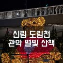 신림 도림천 밥 먹고 가볍게 산책하기 좋은 관악별빛산책 후기