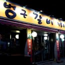 남강숯불갈비 이미지