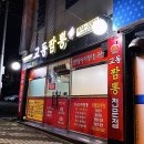 교동짬뽕북삼점
