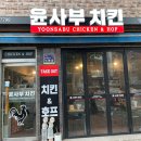 윤사부치킨 이미지