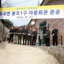 오곡면 봉조1구 마을회관 이미지