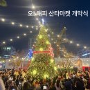 오(oh) 해피 산타 마켓 | 2025 오 oh! 해피 산타마켓🎅🏻 시민퍼레이드 및 개막식에 다녀왔어요❤️ <시민기자단 하유래>